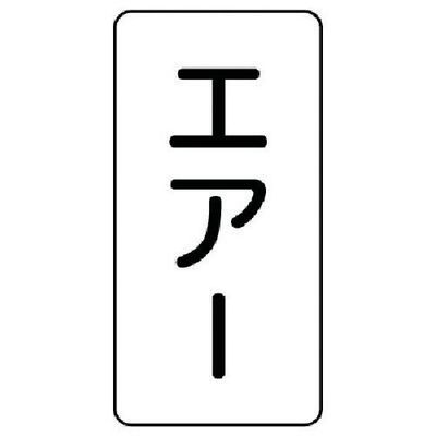 ユニット 配管ステッカー エアー(小) アルミ 80×40 10枚組 AST-3-11S 1組(10枚) 746-5769（直送品）