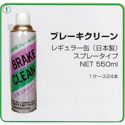 岡田商事 日本製 中速乾パーツクリーナー ブレーキクリーン 550ml BRAKE CLEAN550 1セット(24本) 271-4564（直送品）