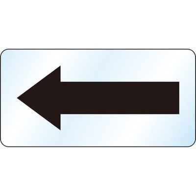 ユニット 矢印ステッカー 黒矢印(大) 458-21A 1組(10枚) 552-8288（直送品）