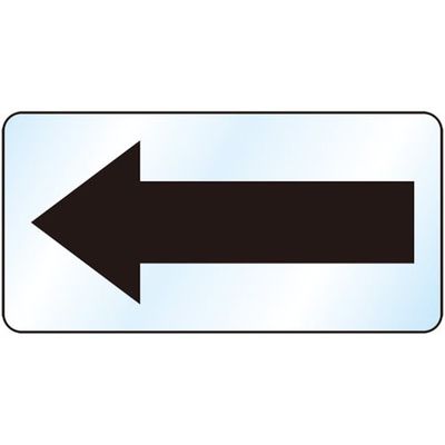 ユニット 矢印ステッカー 黒矢印(中) 458-22A 1組(10枚) 552-8286（直送品）