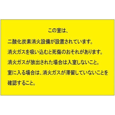 ユニット 二酸化炭素消火設備標識 防護区画出入口2 809-402 1枚 538-8076（直送品）