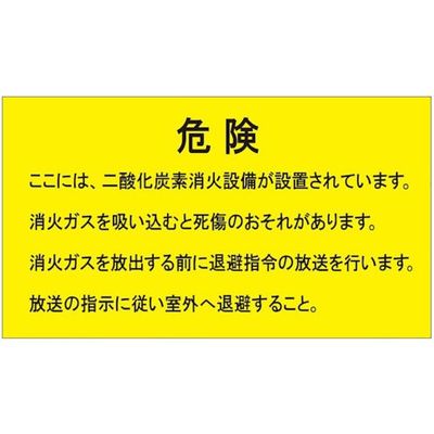 ユニット 二酸化炭素消火設備標識 防護区画内 809-404 1枚 538-8068（直送品）