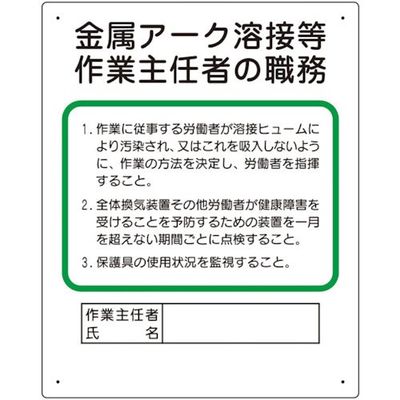 ユニット 作業主任者職務板 金属アーク溶接等 356-38A 1枚 554-7153（直送品）