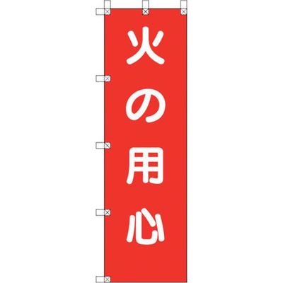 ユニット 桃太郎旗 火の用心 372-106 1枚 105-6929（直送品）