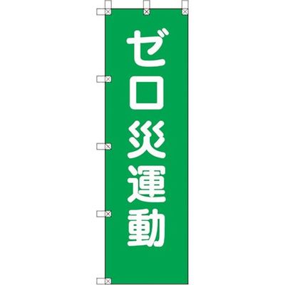 ユニット 桃太郎旗 ゼロ災運動 372-107 1枚 106-1675（直送品）