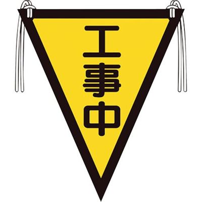 ユニット 三角旗 工事中 372-55 1枚 105-8574（直送品）