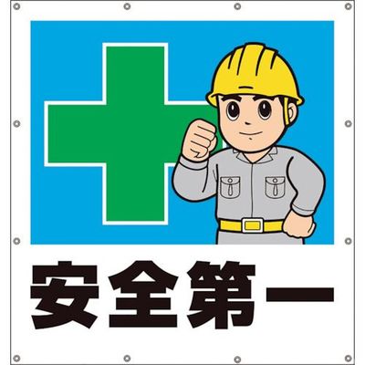 ユニット スーパーシートイラスト安全第一 355-45 1枚 105-8504（直送品）