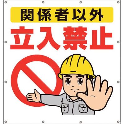 ユニット スーパーシートイラスト関係者以外立入禁止 355-47 1枚 106-4896（直送品）