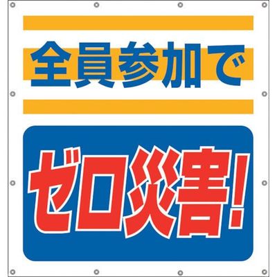 ユニット スーパーシートスローガン 全員参加でゼロ 355-60 1枚 105-8557（直送品）