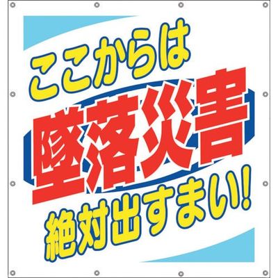 ユニット スーパーシートスローガン ここからは墜落 355-64 1枚 106-8033（直送品）