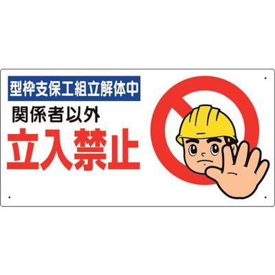 ユニット 立入禁止標識 型枠支保工組立解体中 307-09B 1枚 105-6916（直送品）