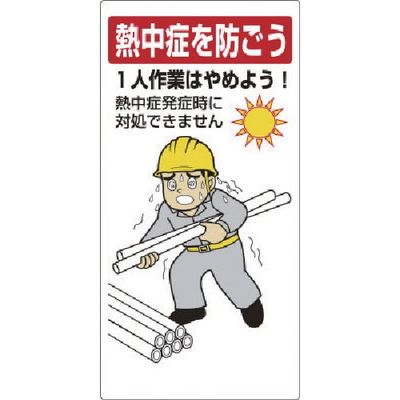 ユニット 熱中症対策標識 一人作業はやめよう 309-09 1枚 574-4696（直送品）