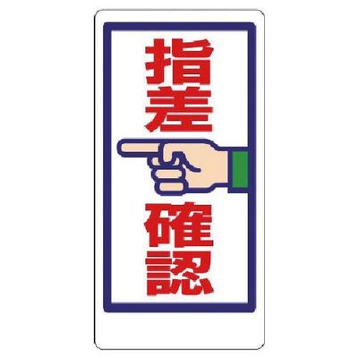 ユニット 指差呼称標識 指差確認 320-22 1枚 738-0127（直送品）