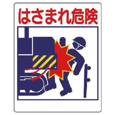 ユニット 建設機械関係標識 はさまれ危険 326-09 1枚 738-1158（直送品）