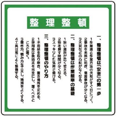 ユニット 整理整頓標識 整理整頓 337-08 1枚 738-2839（直送品）