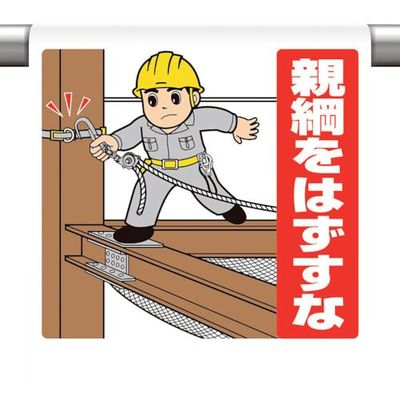 ユニット ワンタッチ標識親綱をはずすな 340-134 1枚 106-8006（直送品）