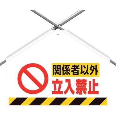 ユニット 筋かいシート関係者以外立入禁止 342-69 1枚 105-8539（直送品）
