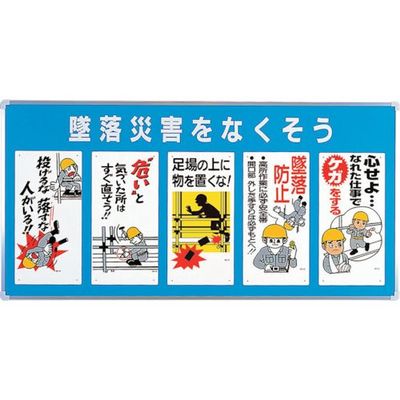 ユニット ユニパネセット 墜落災害をなくそう 343-01A 1台 113-9854（直送品）