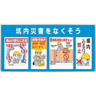 ユニット ◎ユニパネセット 坑内災害をなくそう 343-19A 1台 113-9858（直送品）
