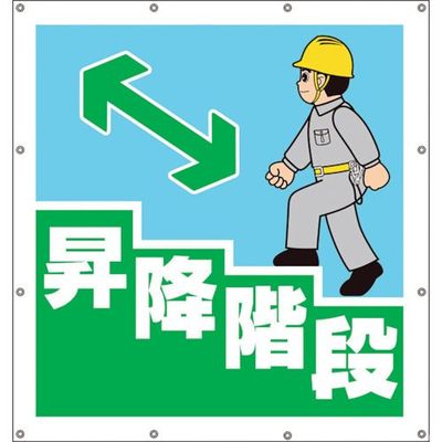 ユニット スーパーシートイラスト昇降階段 355-42 1枚 106-3279（直送品）