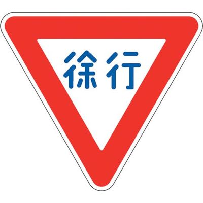 ユニット 道路用標識 徐行 800三角 395-441 1枚 106-4904（直送品）