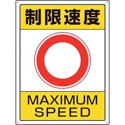 ユニット 交通構内標識 制限速度 833-204 1枚 106-4854（直送品）