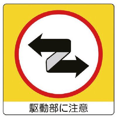 ユニット ユニステッカー 駆動部に注・PPステッカー・50X50・12枚1 838-13 1組(12枚) 743-6289（直送品）