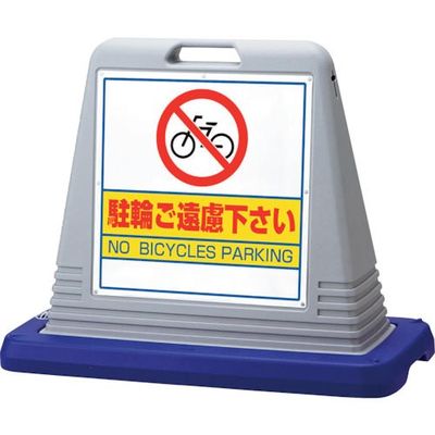 ユニット #サインキューブ駐輪ご遠慮 両WT付 874-042AGY 1台 107-7555（直送品）