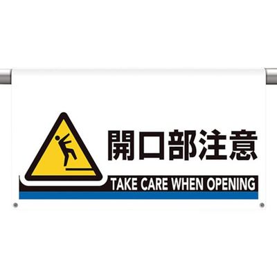 ユニット ワンタッチ取付標識 大型 開口部注意 809-512 1枚 106-0073（直送品）