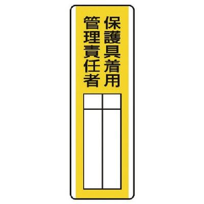 ユニット 短冊型指名標識 保護具着用管理責任者・エコユニボード・360X120 813-31 1枚 742-5813（直送品）