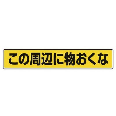 ユニット 路面貼用ステッカー この周辺に物おく・アルミステッカー・80X450 819-84 1枚 742-8189（直送品）