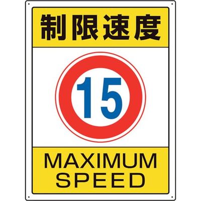 ユニット 交通構内標識 制限速度15 833-202 1枚 105-8535（直送品）