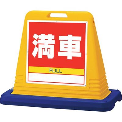 ユニット #サインキューブ満車 両WT付 874-082A 1台 107-8601（直送品）