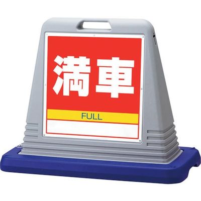 ユニット #サインキューブ満車 両WT付 874-082AGY 1台 107-7547（直送品）