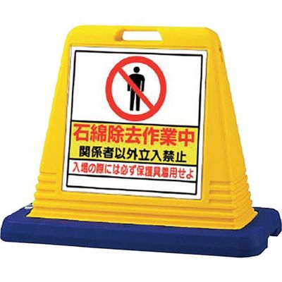 ユニット #サインキューブ石綿除去作業中 両WT付 874-162A 1台 107-8679（直送品）