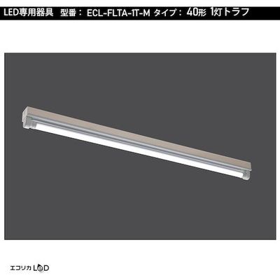 エコリカ ecorica 直管形LED専用器具 40形1灯トラフ用 ECL-FLTA-1T-M 1台 551-0464（直送品）
