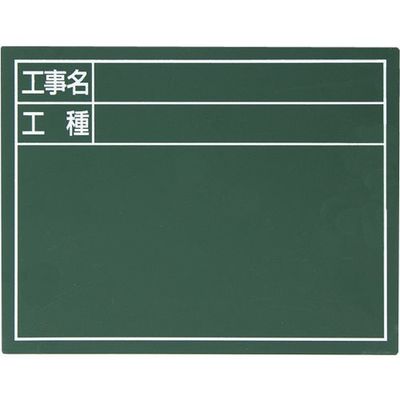 シンワ測定 シンワ スチールボード「工事名・工種」横 14×17cm グリーン 79084 1枚 286-6274（直送品）
