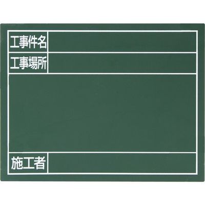シンワ測定 シンワ スチールボード「工事件名・工事場所・施工者」横14×17cm グリーン 79088 1枚 286-6273（直送品）