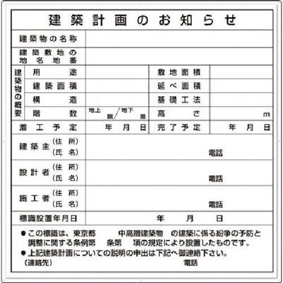 つくし工房 つくし 法定表示板 建築計画のお知らせ 東京都用 119-A 1枚 185-5789（直送品）