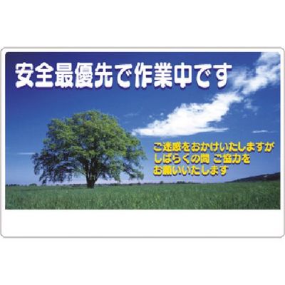つくし工房 つくし お願い標識 安全最優先で作業中です(風景写真) 3-CL 1枚 183-3624（直送品）