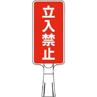 つくし工房 つくし コーンサインスタンド タテ型両面 立入禁止 CS-151 1台 185-1054（直送品）