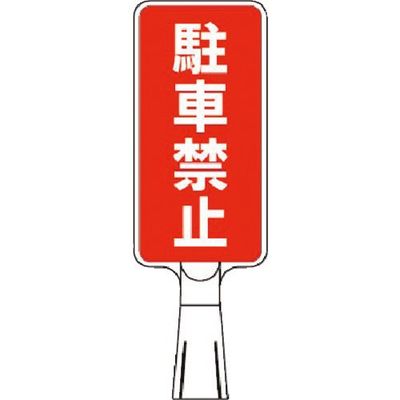 つくし工房 つくし コーンサインスタンド タテ型両面 駐車禁止 CS-153 1台 184-3227（直送品）