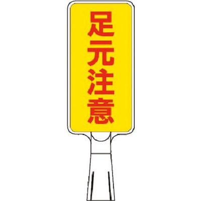 つくし工房 つくし コーンサインスタンド タテ型両面 足元注意 CS-162 1台 184-8000（直送品）