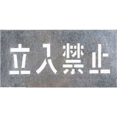 つくし工房 つくし 吹付プレート[立入禁止] J-101 1枚 183-5352（直送品）