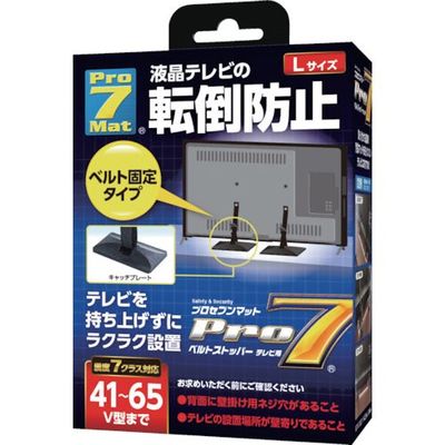 プロセブン ベルトストッパーテレビ用 Lサイズ BST-N1052B 1セット(2個) 109-8972（直送品）
