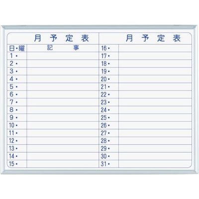 馬印 マジシリーズ壁掛ホーローホワイト月予定ヨコ書ボード MH2Y 1枚 321-8205（直送品）