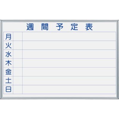 馬印 マジシリーズ壁掛ホーローホワイト週間予定ボード MH23W 1枚 321-8193（直送品）