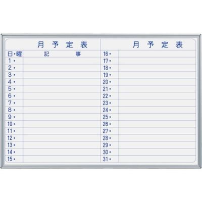 馬印 マジシリーズ壁掛スチールホワイト月予定ヨコ書ボード MV23Y 1枚 321-8220（直送品）