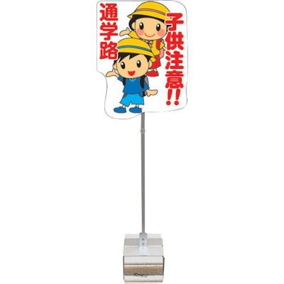 安全興業 ANZEN ポップスタンドサイン ブロックタイプ 通学路 PSS-12SB 1セット(4台) 436-7209（直送品）