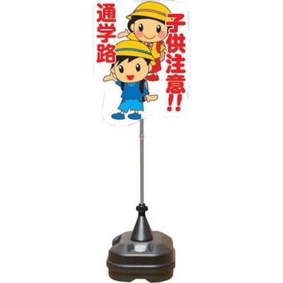 安全興業 ANZEN ポップスタンドサイン ポリ台タイプ 通学路 PSS-12SP 1セット(4台) 436-7196（直送品）
